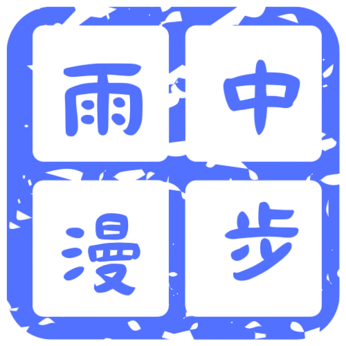 雨中漫步